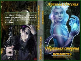 Ариэлла Одесская - Обратная сторона ненависти (СИ) - Читать | Читать онлайн | Читаемые книги читать онлайн бесплатно | booksread-online.com