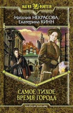 Екатерина Кинн - Самое Тихое Время Города - Читать Читать онлайн Читаемые книги читать онлайн бесплатно booksread-online.com