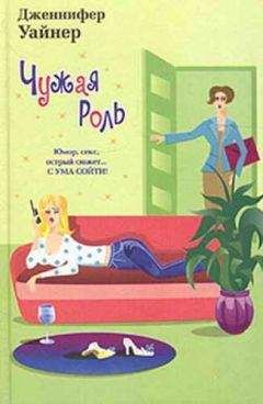 Дженнифер Уайнер - Чужая роль - Читать 📖 Читать онлайн 👀 Читаемые книги читать онлайн бесплатно 🔥 booksread-online.com