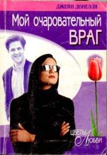 Джейн Донелли - Мой очаровательный враг - Читать 📖 Читать онлайн 👀 Читаемые книги читать онлайн бесплатно 🔥 booksread-online.com