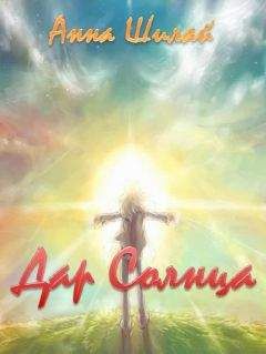 Анна Шилай - Дар Солнца - Читать Читать онлайн Читаемые книги читать онлайн бесплатно booksread-online.com
