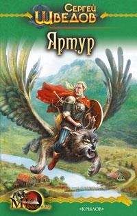 Сергей Шведов - Яртур - Читать 📖 Читать онлайн 👀 Читаемые книги читать онлайн бесплатно 🔥 booksread-online.com