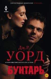 Дж. Уорд - Бунтарь - Читать 📖 Читать онлайн 👀 Читаемые книги читать онлайн бесплатно 🔥 booksread-online.com