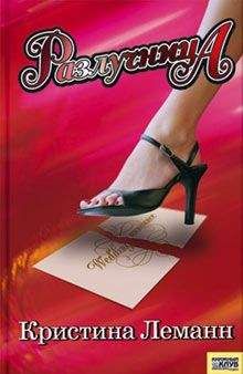 Кристина Леманн - Разлучница - Читать Читать онлайн Читаемые книги читать онлайн бесплатно booksread-online.com