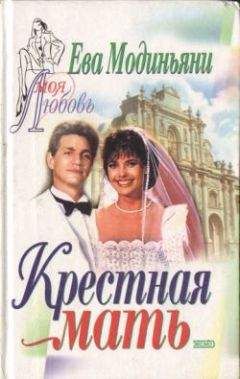Ева Модиньяни - Крестная мать - Читать | Читать онлайн | Читаемые книги читать онлайн бесплатно | booksread-online.com