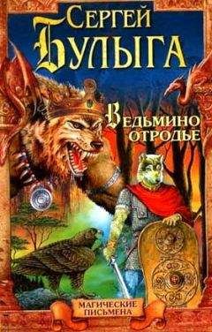Булыга Сергей - Ведьмино отродье - Читать | Читать онлайн | Читаемые книги читать онлайн бесплатно | booksread-online.com