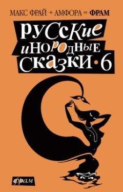 Макс Фрай - Русские инородные сказки - 6 - Читать 📖 Читать онлайн 👀 Читаемые книги читать онлайн бесплатно 🔥 booksread-online.com