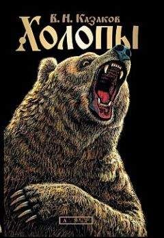 Валерий Казаков - Холопы - Читать 📖 Читать онлайн 👀 Читаемые книги читать онлайн бесплатно 🔥 booksread-online.com