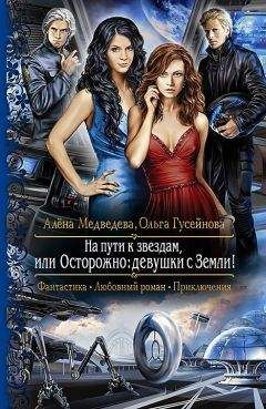 Алена Медведева - На пути к звездам, или Осторожно: девушки с Земли. - Читать 📖 Читать онлайн 👀 Читаемые книги читать онлайн бесплатно 🔥 booksread-online.com