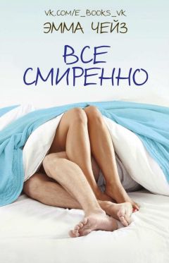 Эмма Чейз - Все смиренно - Читать 📖 Читать онлайн 👀 Читаемые книги читать онлайн бесплатно 🔥 booksread-online.com