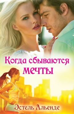 Эстель Альенде - Когда сбываются мечты - Читать Читать онлайн Читаемые книги читать онлайн бесплатно booksread-online.com