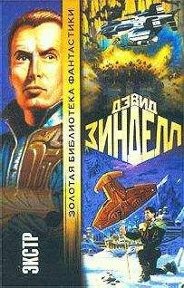 Дэвид Зинделл - Экстр - Читать 📖 Читать онлайн 👀 Читаемые книги читать онлайн бесплатно 🔥 booksread-online.com