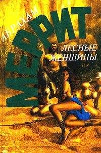 Абрахам Меррит - Последний поэт и роботы - Читать 📖 Читать онлайн 👀 Читаемые книги читать онлайн бесплатно 🔥 booksread-online.com