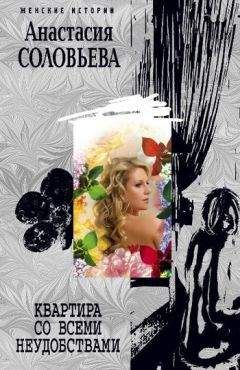 Анастасия Соловьева - Квартира со всеми неудобствами - Читать 📖 Читать онлайн 👀 Читаемые книги читать онлайн бесплатно 🔥 booksread-online.com