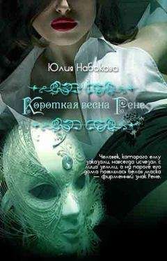 Юлия Набокова - Короткая весна Рене - Читать 📖 Читать онлайн 👀 Читаемые книги читать онлайн бесплатно 🔥 booksread-online.com