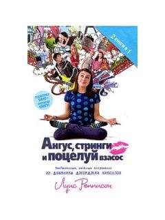 Луис Реннисон - Ангус, стринги и поцелуй взасос - Читать | Читать онлайн | Читаемые книги читать онлайн бесплатно | booksread-online.com