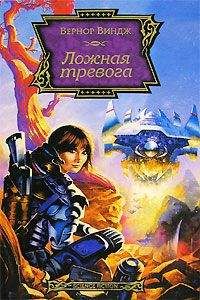 Вернор Виндж - Ложная тревога - Читать | Читать онлайн | Читаемые книги читать онлайн бесплатно | booksread-online.com