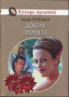 Влада Орлецкая - Добрая примета - Читать 📖 Читать онлайн 👀 Читаемые книги читать онлайн бесплатно 🔥 booksread-online.com