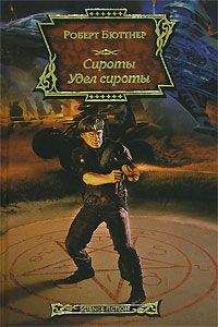 Роберт Бюттнер - Удел сироты - Читать | Читать онлайн | Читаемые книги читать онлайн бесплатно | booksread-online.com