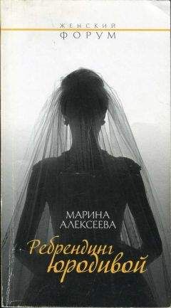 Марина Алексеева - Ребрендинг юродивой - Читать | Читать онлайн | Читаемые книги читать онлайн бесплатно | booksread-online.com