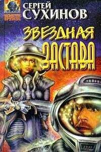 Сергей Сухинов - Звездная застава - Читать 📖 Читать онлайн 👀 Читаемые книги читать онлайн бесплатно 🔥 booksread-online.com