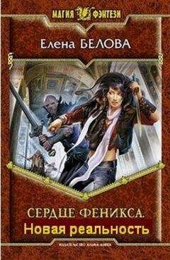 Елена Белова - Сердце Феникса. Новая реальность. - Читать 📖 Читать онлайн 👀 Читаемые книги читать онлайн бесплатно 🔥 booksread-online.com