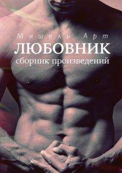 Мишель Арт - Любовник (сборник) - Читать 📖 Читать онлайн 👀 Читаемые книги читать онлайн бесплатно 🔥 booksread-online.com