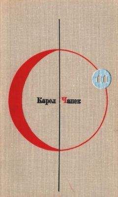Карел Чапек - Фабрика Абсолюта. Белая болезнь - Читать 📖 Читать онлайн 👀 Читаемые книги читать онлайн бесплатно 🔥 booksread-online.com