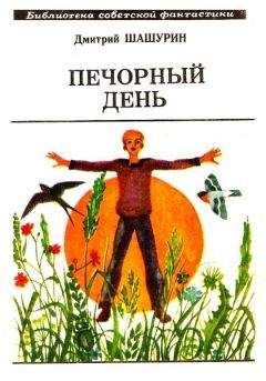 Дмитрий Шашурин - Печорный день (сборник) - Читать 📖 Читать онлайн 👀 Читаемые книги читать онлайн бесплатно 🔥 booksread-online.com
