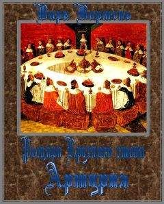 Вирк Вормель - Артурия - Читать 📖 Читать онлайн 👀 Читаемые книги читать онлайн бесплатно 🔥 booksread-online.com
