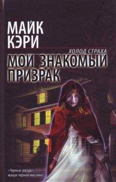 Майк Кэри - Мой знакомый призрак - Читать | Читать онлайн | Читаемые книги читать онлайн бесплатно | booksread-online.com