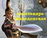 Владимир Кучеренко - Александра Македонская - Читать 📖 Читать онлайн 👀 Читаемые книги читать онлайн бесплатно 🔥 booksread-online.com