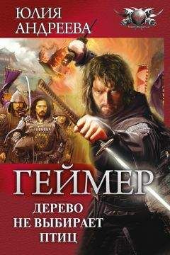 Юлия Андреева - Дерево не выбирает птиц - Читать 📖 Читать онлайн 👀 Читаемые книги читать онлайн бесплатно 🔥 booksread-online.com