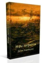 Денис Каримулин - Игры патриотов - Читать | Читать онлайн | Читаемые книги читать онлайн бесплатно | booksread-online.com