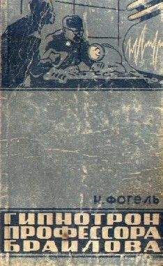 Наум Фогель - Гипнотрон профессора Браилова - Читать 📖 Читать онлайн 👀 Читаемые книги читать онлайн бесплатно 🔥 booksread-online.com
