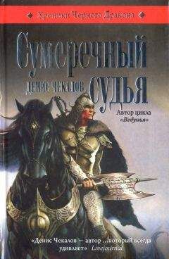 Денис Чекалов - Сумеречный судья - Читать 📖 Читать онлайн 👀 Читаемые книги читать онлайн бесплатно 🔥 booksread-online.com