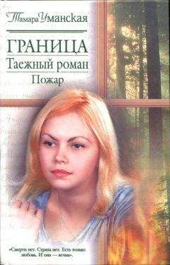 Тамара Уманская - Граница. Таежный роман. Пожар - Читать | Читать онлайн | Читаемые книги читать онлайн бесплатно | booksread-online.com
