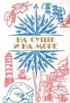 Владимир Бээкман - «На суше и на море» - 84. Фантастика - Читать 📖 Читать онлайн 👀 Читаемые книги читать онлайн бесплатно 🔥 booksread-online.com