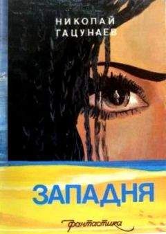 Николай Гацунаев - Западня (Сборник) - Читать 📖 Читать онлайн 👀 Читаемые книги читать онлайн бесплатно 🔥 booksread-online.com