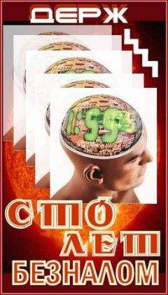 Nik Держ - Cто лет безналом - Читать 📖 Читать онлайн 👀 Читаемые книги читать онлайн бесплатно booksread-online.com
