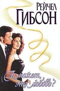 Рэйчел Гибсон - А может, это любовь? - Читать 📖 Читать онлайн 👀 Читаемые книги читать онлайн бесплатно 🔥 booksread-online.com