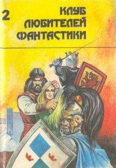 Алан Фостер - Тар-Айимский Кранг. Сборник научно-фантастической прозы - Читать | Читать онлайн | Читаемые книги читать онлайн бесплатно | booksread-online.com