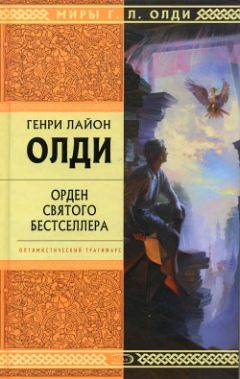Генри Олди - Орден Святого Бестселлера, или Выйти в тираж - Читать 📖 Читать онлайн 👀 Читаемые книги читать онлайн бесплатно 🔥 booksread-online.com