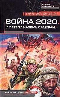 Ральф Питерс - И летели наземь самураи... - Читать | Читать онлайн | Читаемые книги читать онлайн бесплатно | booksread-online.com