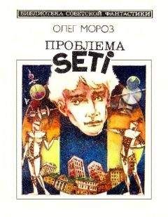 Олег Мороз - Проблема SETI - Читать 📖 Читать онлайн 👀 Читаемые книги читать онлайн бесплатно 🔥 booksread-online.com
