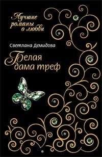 Светлана Демидова - Белая Дама Треф - Читать 📖 Читать онлайн 👀 Читаемые книги читать онлайн бесплатно 🔥 booksread-online.com