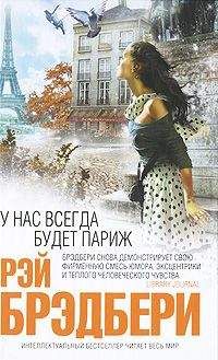 Рэй Брэдбери - У нас в гостях маменька Перкинс - Читать 📖 Читать онлайн 👀 Читаемые книги читать онлайн бесплатно 🔥 booksread-online.com