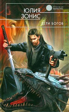 Юлия Зонис - Дети богов - Читать 📖 Читать онлайн 👀 Читаемые книги читать онлайн бесплатно 🔥 booksread-online.com