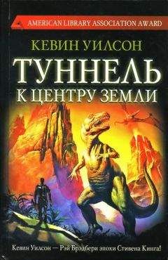 Кевин Уилсон - Туннель к центру Земли - Читать | Читать онлайн | Читаемые книги читать онлайн бесплатно | booksread-online.com