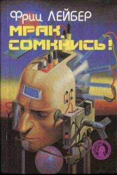 Фриц Лейбер - Трижды судьба - Читать 📖 Читать онлайн 👀 Читаемые книги читать онлайн бесплатно 🔥 booksread-online.com